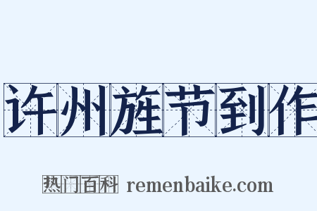 许州旌节到作是什么意思的图片